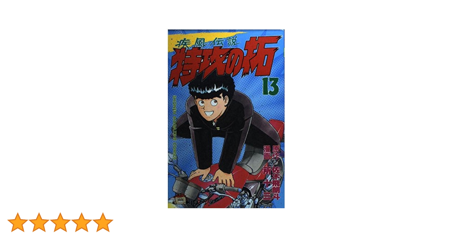 特攻の拓 13 (少年マガジンコミックス) | 佐木 飛朗斗, 所 十三